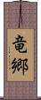 竜郷 Scroll