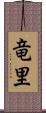竜里 Scroll