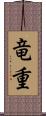 竜重 Scroll