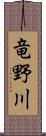 竜野川 Scroll