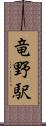 竜野駅 Scroll