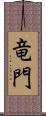 竜門 Scroll