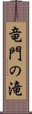 竜門の滝 Scroll