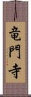 竜門寺 Scroll