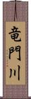 竜門川 Scroll