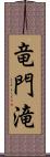 竜門滝 Scroll