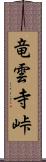 竜雲寺峠 Scroll