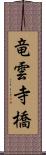 竜雲寺橋 Scroll