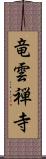 竜雲禅寺 Scroll