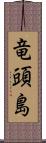 竜頭島 Scroll