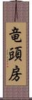 竜頭房 Scroll