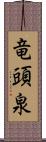 竜頭泉 Scroll