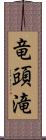 竜頭滝 Scroll