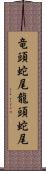 竜頭蛇尾 Scroll