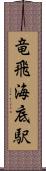 竜飛海底駅 Scroll