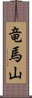 竜馬山 Scroll