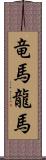 竜馬 Scroll