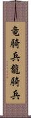 竜騎兵 Scroll