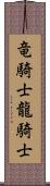 竜騎士 Scroll
