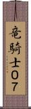 竜騎士０７ Scroll