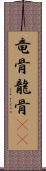 竜骨 Scroll