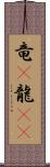 竜(P);龍(oK) Scroll