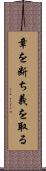 章を断ち義を取る Scroll