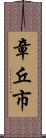 章丘市 Scroll