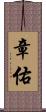 章佑 Scroll