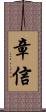 章信 Scroll