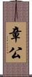 章公 Scroll