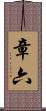 章六 Scroll