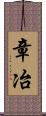 章冶 Scroll