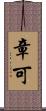 章可 Scroll