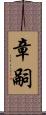 章嗣 Scroll