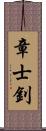 章士釗 Scroll