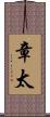 章太 Scroll