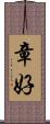 章好 Scroll