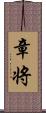 章将 Scroll