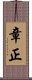章正 Scroll