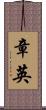 章英 Scroll