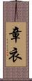 章衣 Scroll