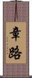 章路 Scroll