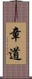 章道 Scroll