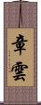 章雲 Scroll