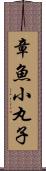 章魚小丸子 Scroll