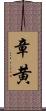 章黄 Scroll