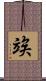 竢 Scroll