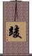竣 Scroll