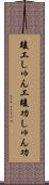 竣工 Scroll